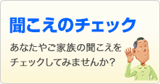 聞こえのチェック