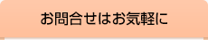 お問い合わせはお気軽に