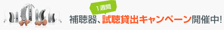 補聴器、一週間試聴貸出キャンペーン開催中！